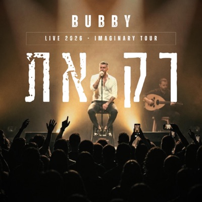 רק את (Live 2026 - Imaginary Tour) - Single