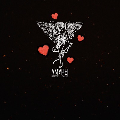 Амуры - Single