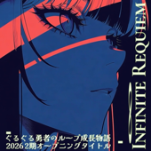 Infinite Requiem (Deoksoon)