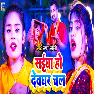 Saiya Ho Devghar Chala - Single