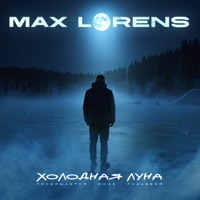 Холодная Луна - Single - Maks Lorens