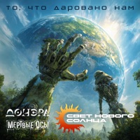 То, что даровано нам - Single - Свет нового солнца, Донэра & Мёртвые Осы