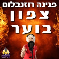 צפון בוער - Single - פנינה רוזנבלום