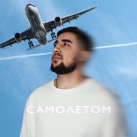 Самолётом - Single - Janik