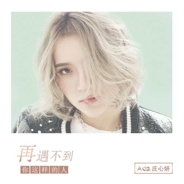 再遇不到你这样的人 - Single