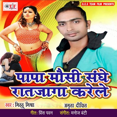 Papa Mausi Sanghe Ratjaga Karele - Single