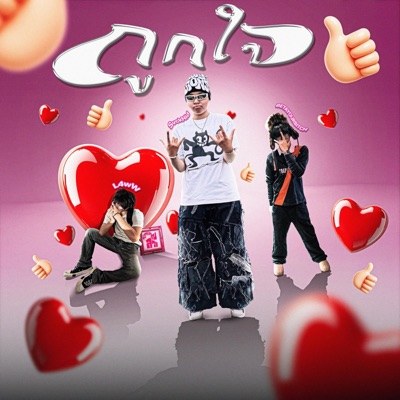 ถูกใจ (feat. BETAYOURBITCH & L4wW) - Single