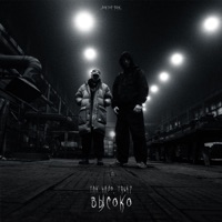 Высоко (Доктор Звук) - Single - Так Надо & TRU47