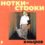 Нотки-строки