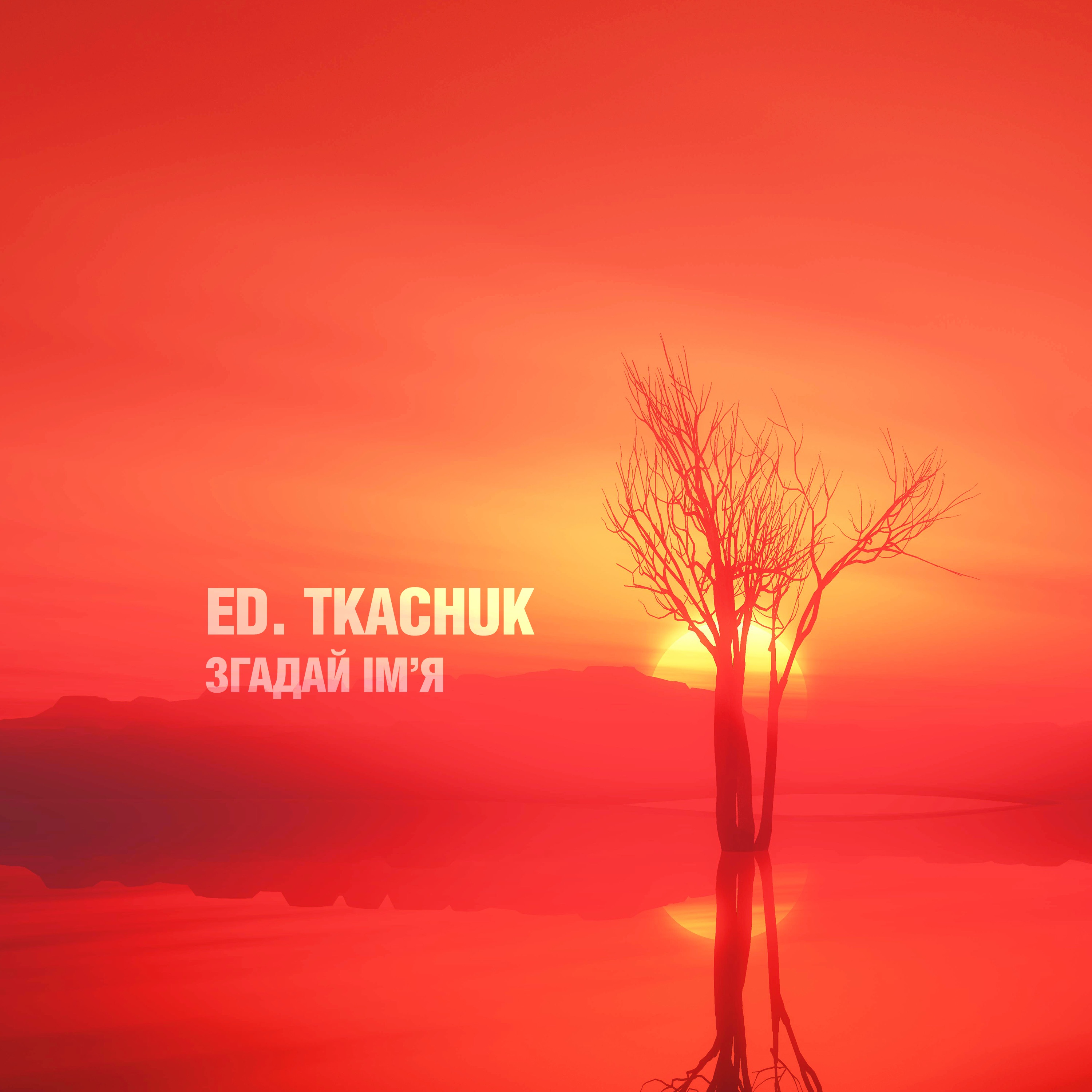 Згадай ім'я - Single