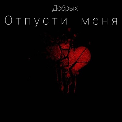 Отпусти меня - Single