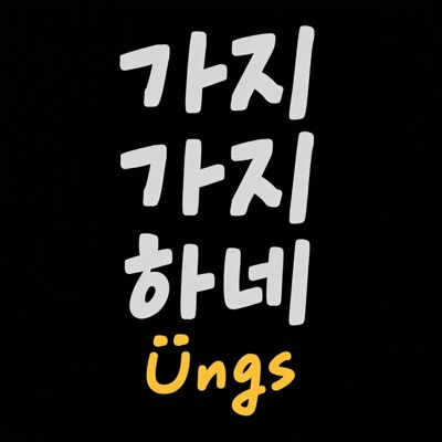 가지가지하네 - Single