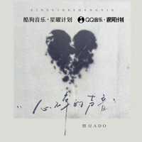 心碎的声音 (DJ版) - EP - 黑豆ado