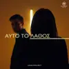 Lexis Project - Αυτό το λάθος