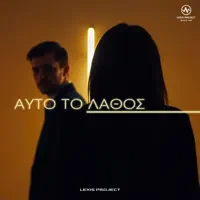 Αυτό το λάθος — Lexis Project