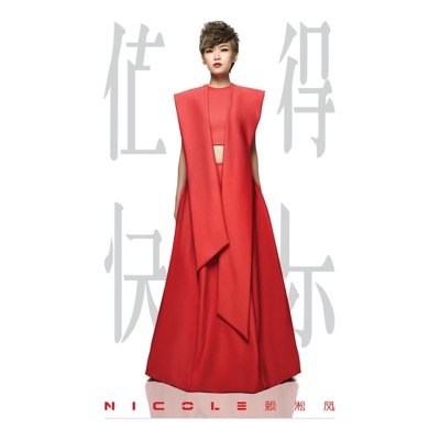 Wo Zhi De Kuai Le - Single