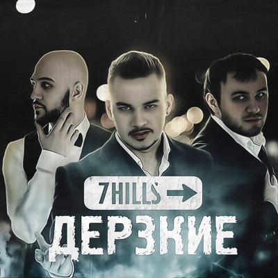 Дерзкие - Single