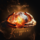 Колдунья song art