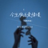 今生难还爱情债(烟嗓男版)