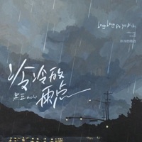 冷冷的雨点 - Single - 黑豆ado