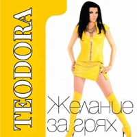 Желание за грях - Teodora