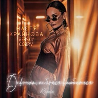 Девочка, не бойся влюбиться (Remix) - Single - Настя Крайнова, BERSKIY & COBRV