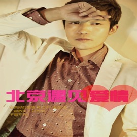 北京遇见爱情 Yuze Wang