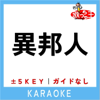 異邦人 (原曲歌手:TAK MATSUMOTO) - 歌っちゃ王