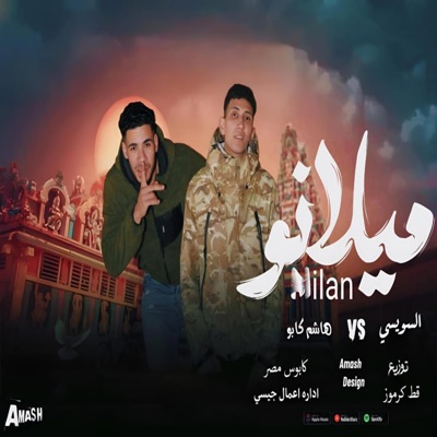 hashemcapo - ميلانو - هاشم كابو - السيوسى - milano - hashem caoo - elswesi (feat. elswesi)
