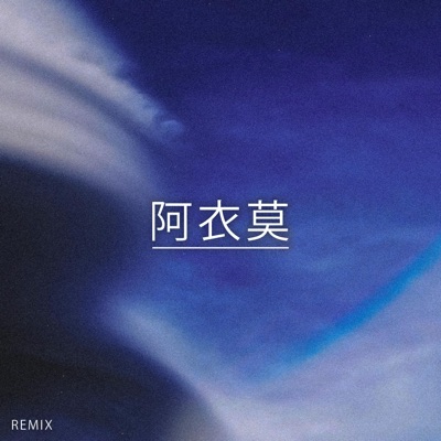 Rain BeNz - 阿衣莫 (Remix)