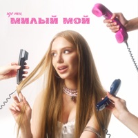Где ты, милый мой - Single - TOVSTIK