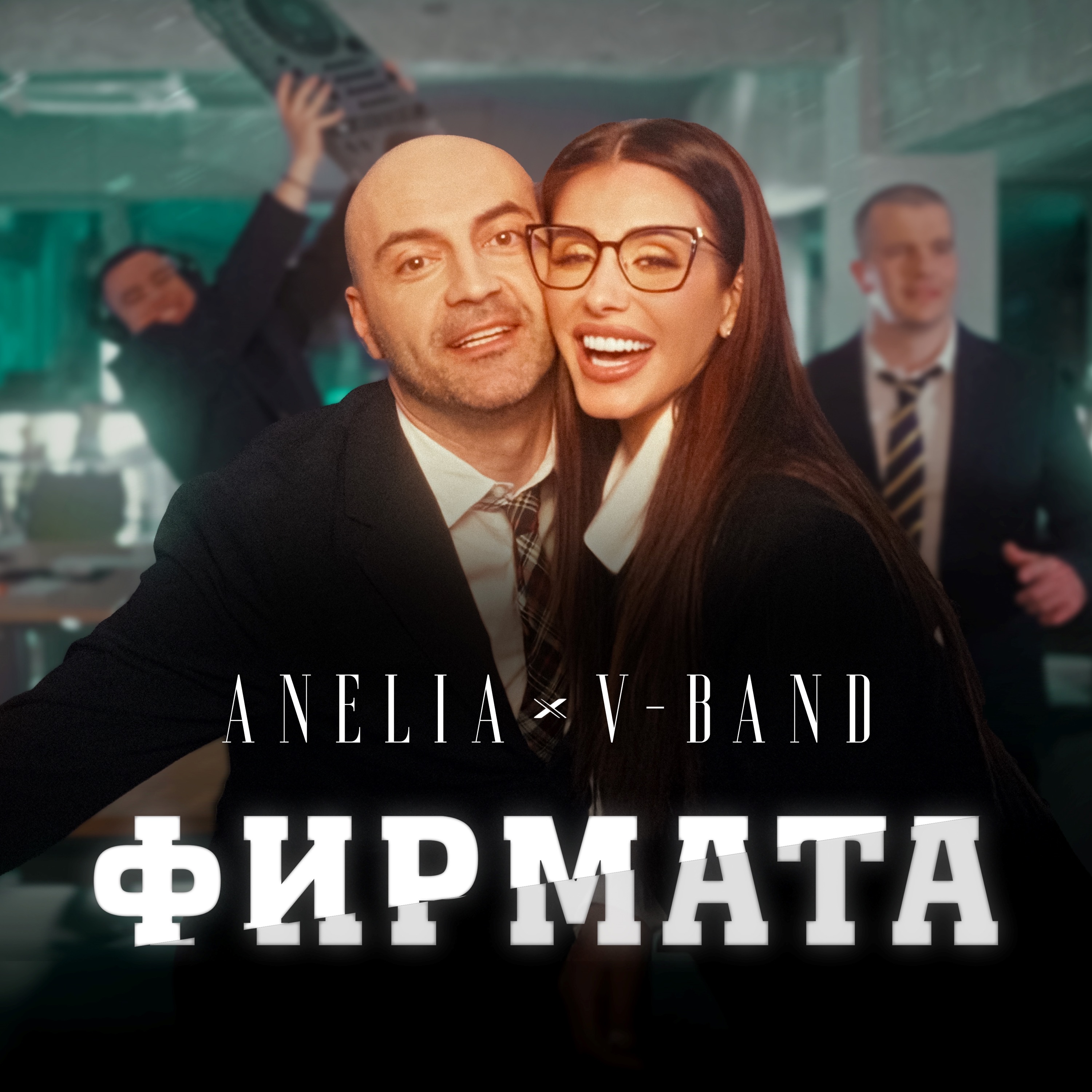 Фирмата - Single