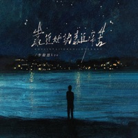 靠近她就靠近痛苦 - Single - 李毅恩Lye