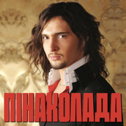 Пінаколада - Vitaliy Kozlovskiy