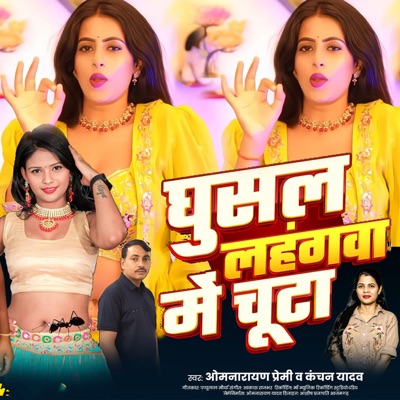 Ghusal Lahnga Me Chuta - Single