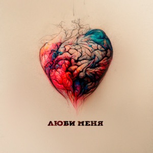 Люби меня