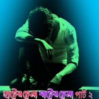 হাটের চেনা পথের চেনা ৩ _ Hater Chena Pother Chena 2 (feat. Khaja Mainuddin) [Special Version] - Single - Zk Ai Music