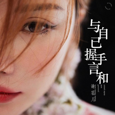 与自己握手言和