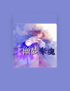 Ouça 戚景辉, assista a videoclipes, leia a biografia, veja as datas das turnês e mais!