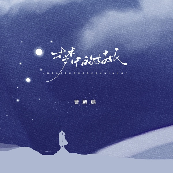 梦中的姑娘 - Single