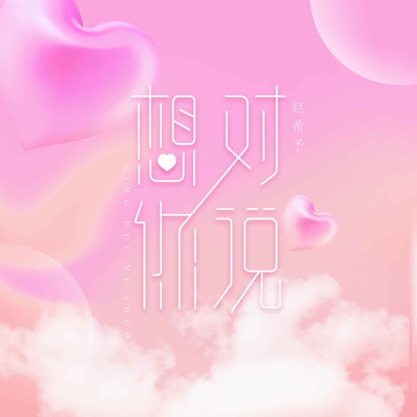 想对你说 - Single