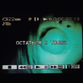 Остаться с тобой SKYTLER & Stella