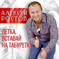 Детка, вставай на табуретку - Single - Aleksey Rostov
