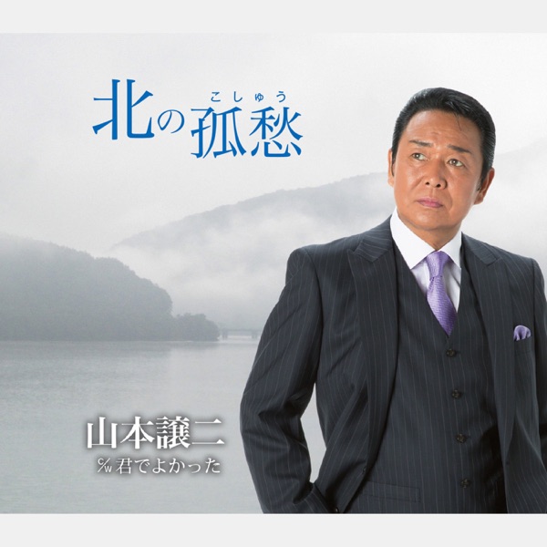 北の孤愁(こしゅう) - EP