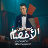 Essam Sasa - Mn Fadl El Akhsam Khfo ElTakhter( Ana Mesh Ala El Dwa2) artwork