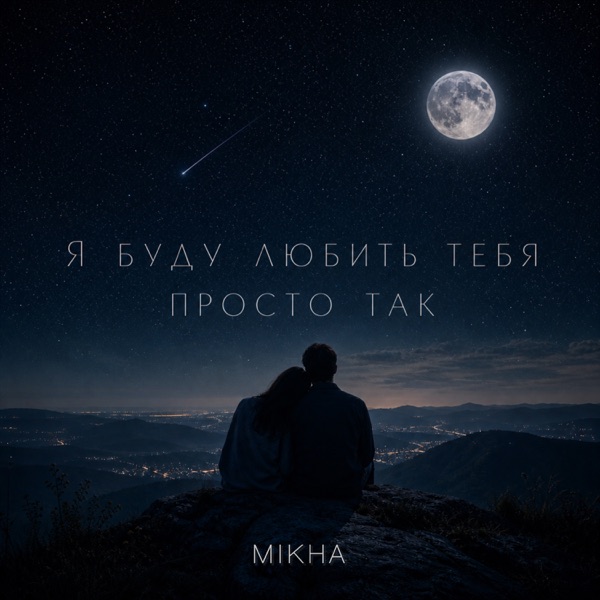 Я буду любить тебя просто так