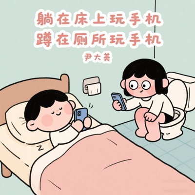 尹大美 - 当你终于写完作业后