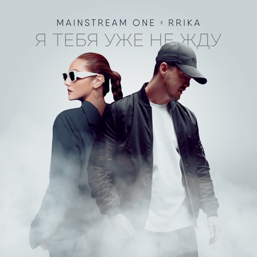 cover for track Я тебя уже не жду - Single of artist Mainstream One, RRIKA