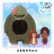 ともだちワルツ - Dou(CV.Misaki Kuno), ウルーン(CV.陶山章央) & ゴーシュ(CV.かぬか光明)