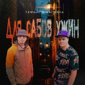 Для сабов ужин (prod. by Isaevbeats)